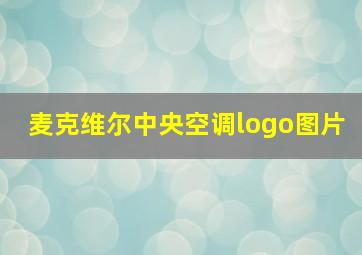 麦克维尔中央空调logo图片