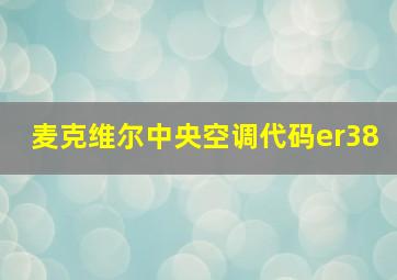 麦克维尔中央空调代码er38