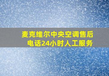 麦克维尔中央空调售后电话24小时人工服务