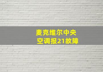 麦克维尔中央空调报21故障