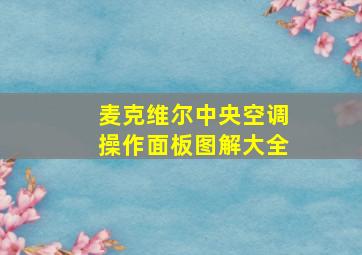 麦克维尔中央空调操作面板图解大全