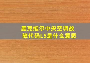 麦克维尔中央空调故障代码L5是什么意思