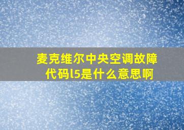 麦克维尔中央空调故障代码l5是什么意思啊