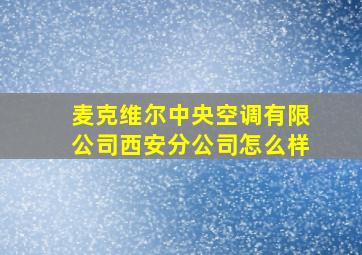 麦克维尔中央空调有限公司西安分公司怎么样