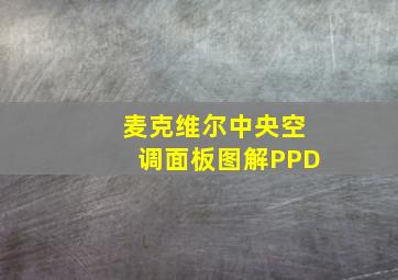 麦克维尔中央空调面板图解PPD