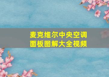 麦克维尔中央空调面板图解大全视频