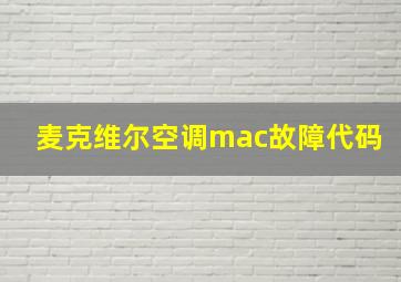 麦克维尔空调mac故障代码