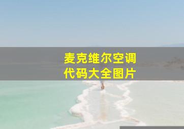 麦克维尔空调代码大全图片