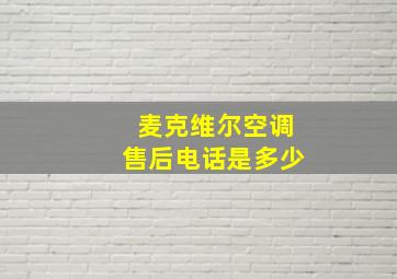 麦克维尔空调售后电话是多少