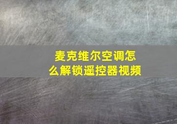 麦克维尔空调怎么解锁遥控器视频