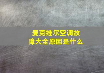 麦克维尔空调故障大全原因是什么