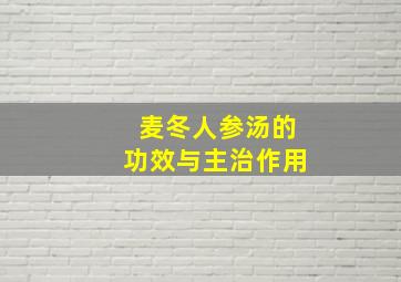 麦冬人参汤的功效与主治作用