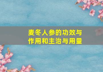 麦冬人参的功效与作用和主治与用量