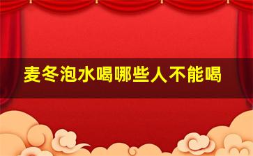 麦冬泡水喝哪些人不能喝