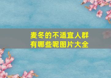 麦冬的不适宜人群有哪些呢图片大全