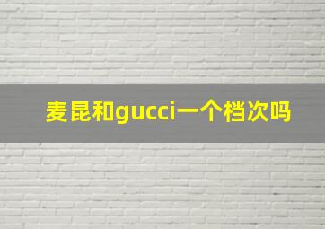 麦昆和gucci一个档次吗