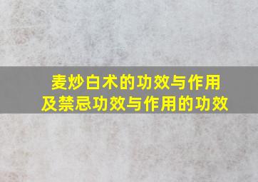 麦炒白术的功效与作用及禁忌功效与作用的功效