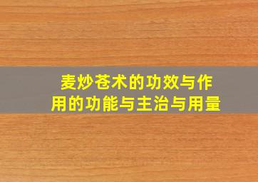 麦炒苍术的功效与作用的功能与主治与用量