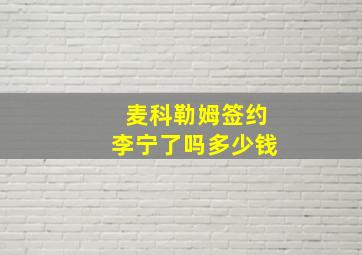 麦科勒姆签约李宁了吗多少钱