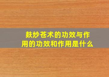 麸炒苍术的功效与作用的功效和作用是什么