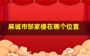 麻城市邹家楼在哪个位置