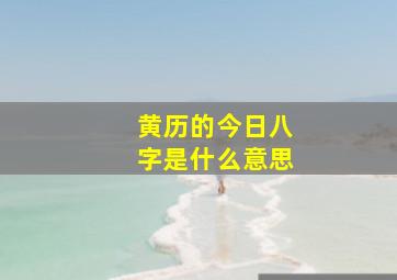 黄历的今日八字是什么意思