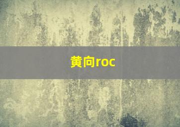 黄向roc