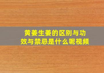 黄姜生姜的区别与功效与禁忌是什么呢视频