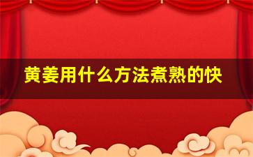 黄姜用什么方法煮熟的快