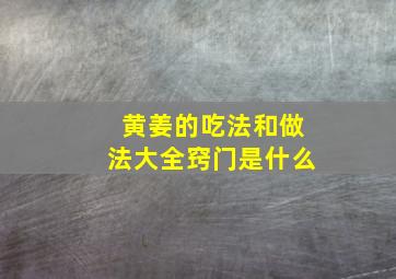 黄姜的吃法和做法大全窍门是什么