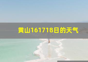 黄山161718日的天气