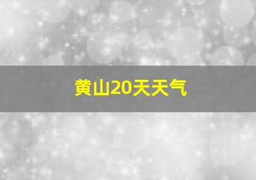 黄山20天天气