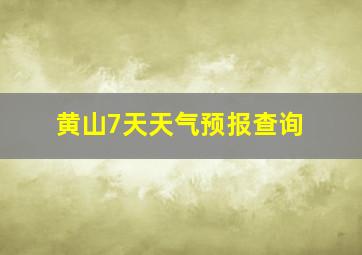 黄山7天天气预报查询