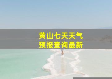 黄山七天天气预报查询最新