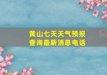 黄山七天天气预报查询最新消息电话