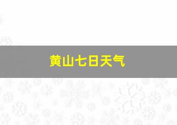 黄山七日天气