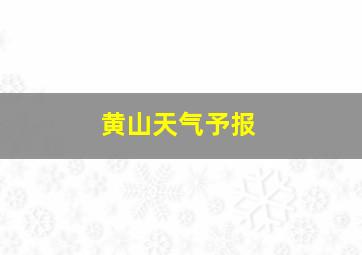 黄山天气予报