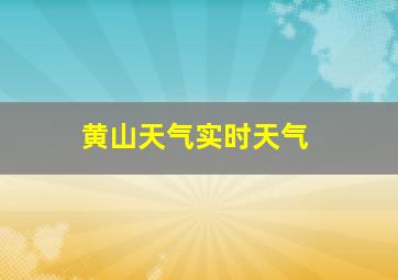 黄山天气实时天气