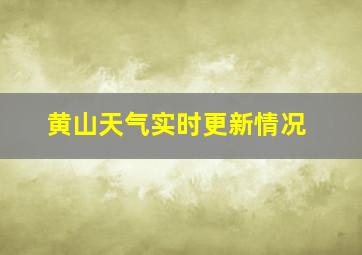 黄山天气实时更新情况