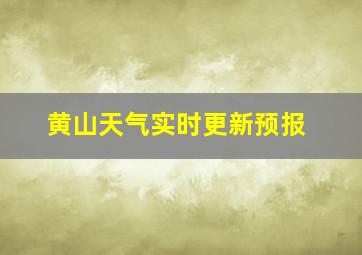 黄山天气实时更新预报