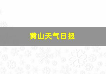 黄山天气日报