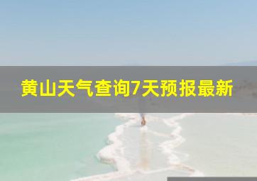 黄山天气查询7天预报最新