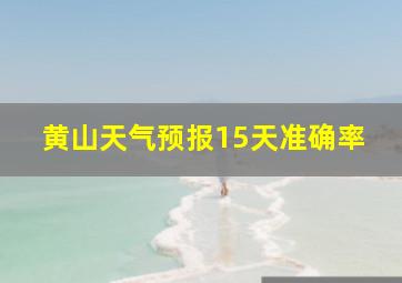 黄山天气预报15天准确率