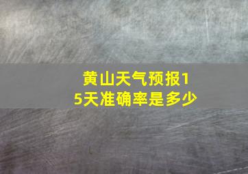 黄山天气预报15天准确率是多少