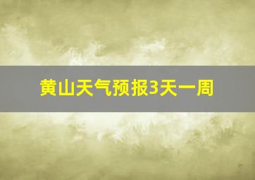 黄山天气预报3天一周