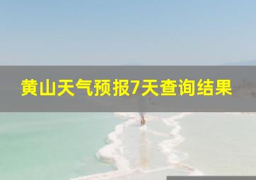 黄山天气预报7天查询结果