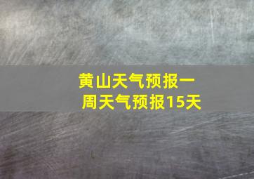 黄山天气预报一周天气预报15天