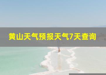 黄山天气预报天气7天查询