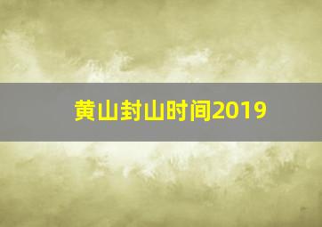 黄山封山时间2019