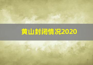 黄山封闭情况2020